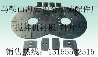 方圓JS750攪拌機(jī)弧襯板、口襯板，方圓750攪拌葉片批發(fā)價(jià)