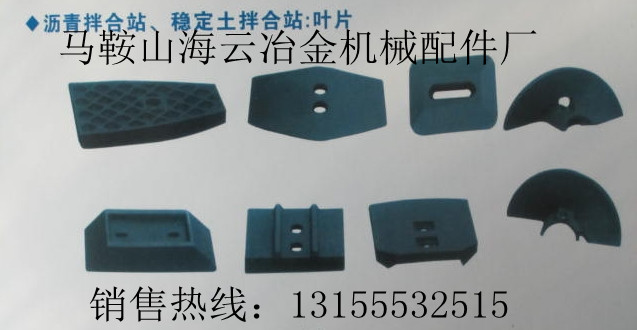 山東鴻達(dá)穩(wěn)定土拌合機(jī)配件，山東鴻達(dá)葉片、攪拌臂熱銷中