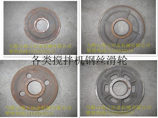 浙江虎霸砼攪拌機(jī)配件，浙江虎霸鋼絲輪、鋼絲滑輪、鋼絲繩滑輪生產(chǎn)廠家