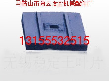 無(wú)錫錫通瀝青攪拌機(jī)襯板、葉片，無(wú)錫錫通拌合機(jī)優(yōu)質(zhì)攪拌臂規(guī)格