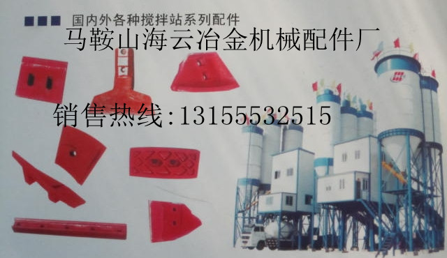 鎮(zhèn)江華晨華通攪拌機(jī)葉片、攪拌臂，鎮(zhèn)江華晨華通拌合機(jī)優(yōu)質(zhì)襯板參數(shù)