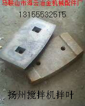 揚(yáng)州柳工750、四川建機(jī)攪拌機(jī)高鉻襯板、耐磨葉片廠商