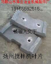 揚(yáng)州JS1000、青島新型1500水泥攪拌機(jī)側(cè)拌葉、高鉻襯板規(guī)格