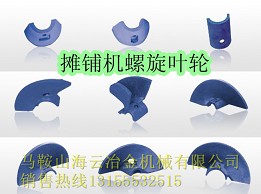 鎮(zhèn)江阿倫、ABG7620攤鋪機葉輪、葉片質優(yōu)價廉